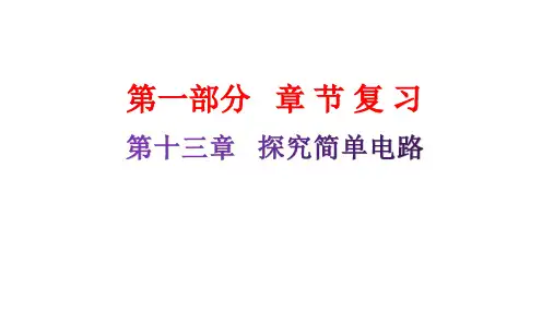 粤教沪科版九年级物理章末复习上册第十三章探究简单电路课件