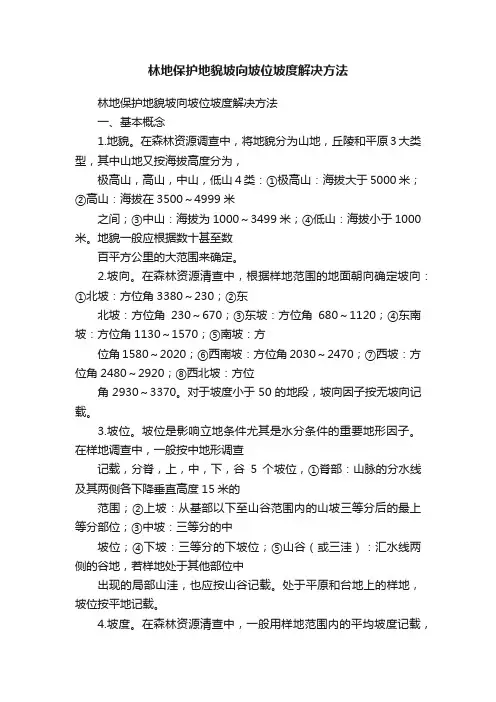 林地保护地貌坡向坡位坡度解决方法