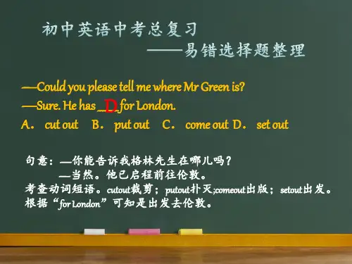 英语中考总复习易错选择题整理课件