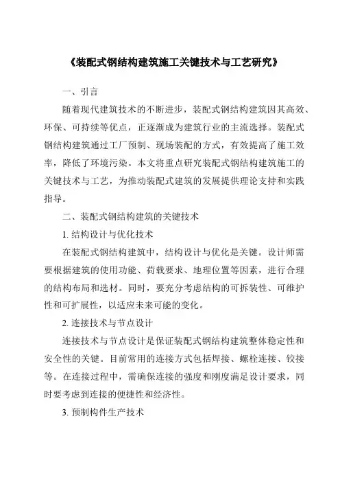 《装配式钢结构建筑施工关键技术与工艺研究》