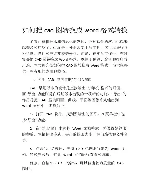 如何把cad图转换成word格式转换