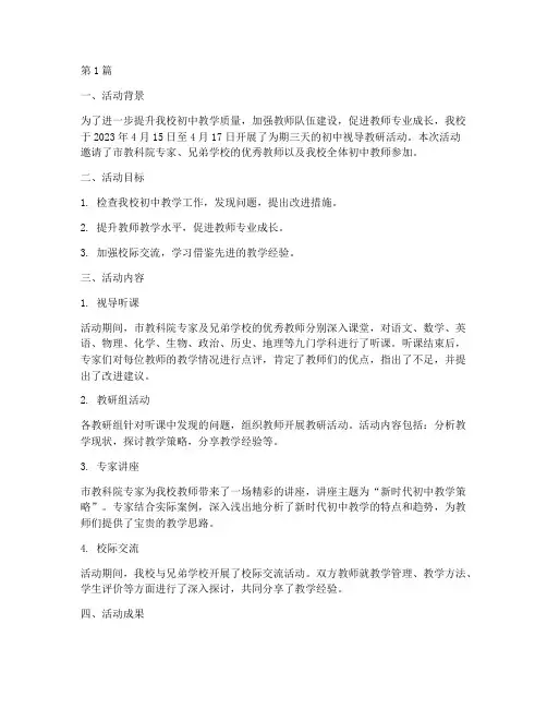 初中视导教研活动简报(3篇)