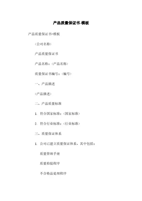 产品质量保证书-模板