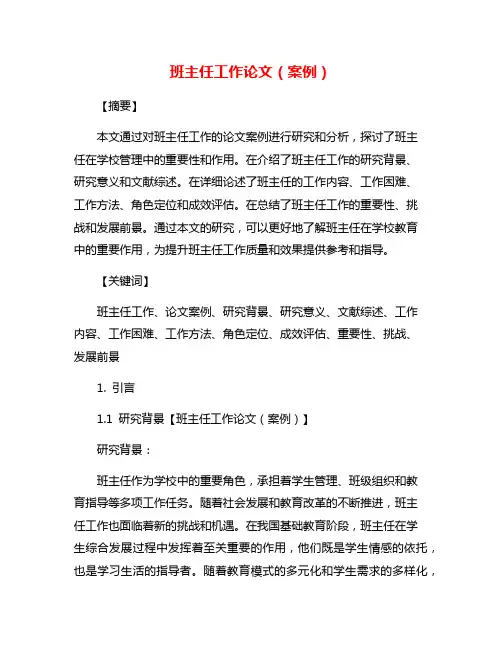 班主任工作论文(案例)
