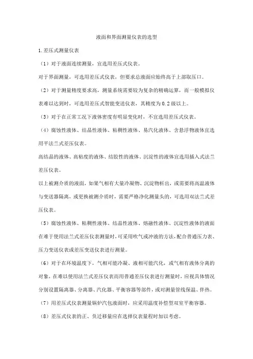 液面和界面测量仪表的选型
