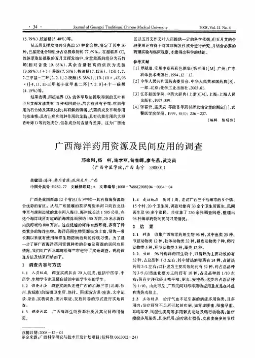 广西海洋药用资源及民间应用的调查