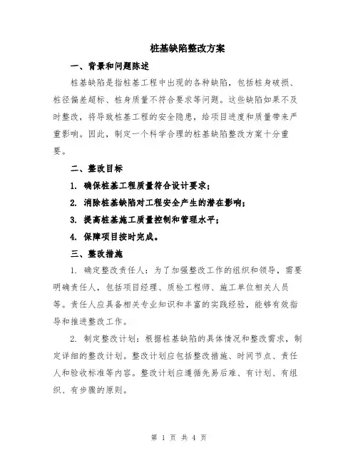 桩基缺陷整改方案