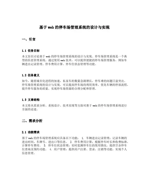 基于web的停车场管理系统的设计与实开题报告