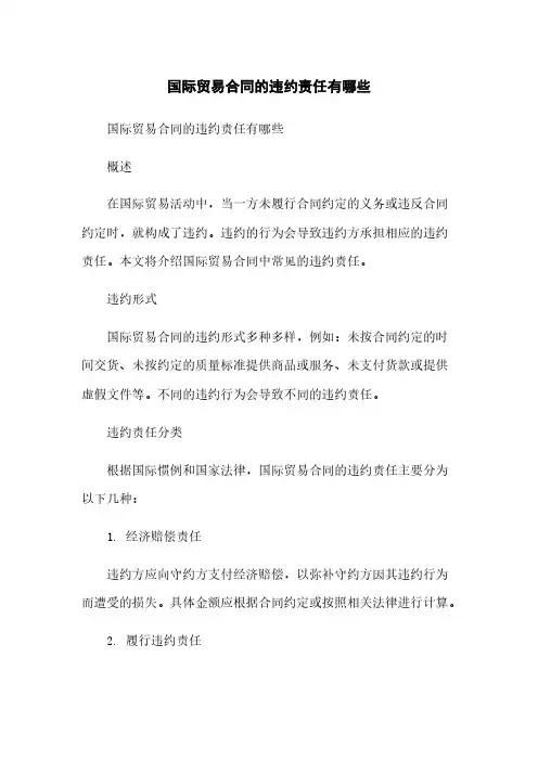 国际贸易合同的违约责任有哪些