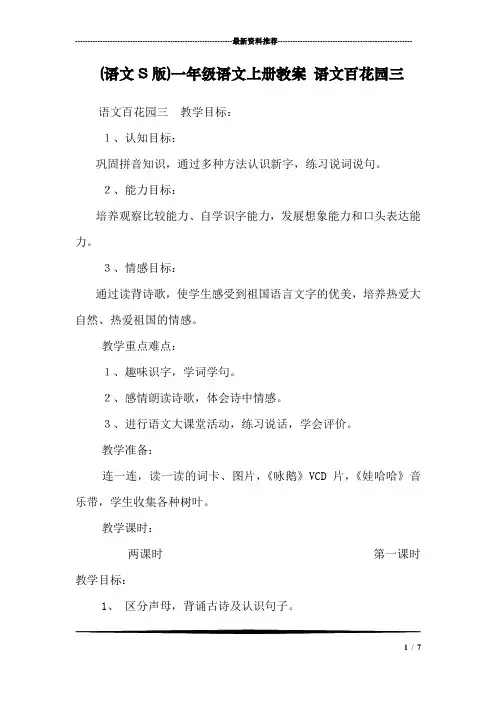 (语文S版)一年级语文上册教案 语文百花园三