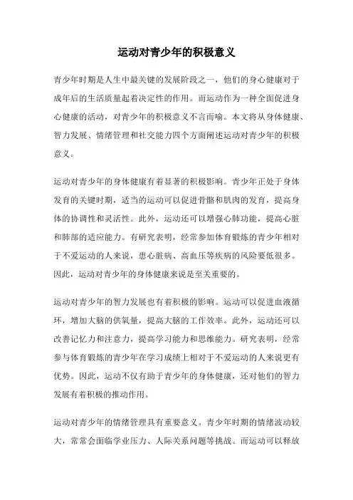 运动对青少年的积极意义