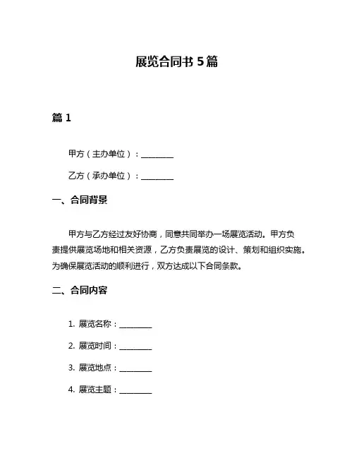 展览合同书5篇