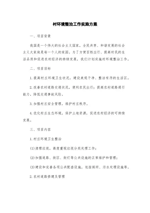 村环境整治工作实施方案