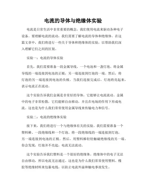 电流的导体与绝缘体实验