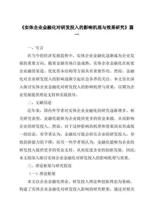 《实体企业金融化对研发投入的影响机理与效果研究》范文