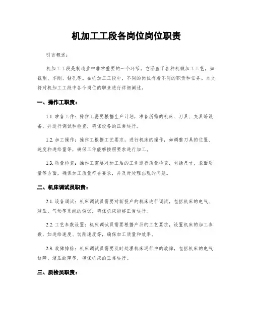 机加工工段各岗位岗位职责