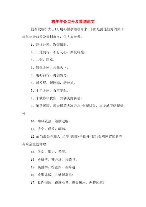 鸡年年会口号及策划范文