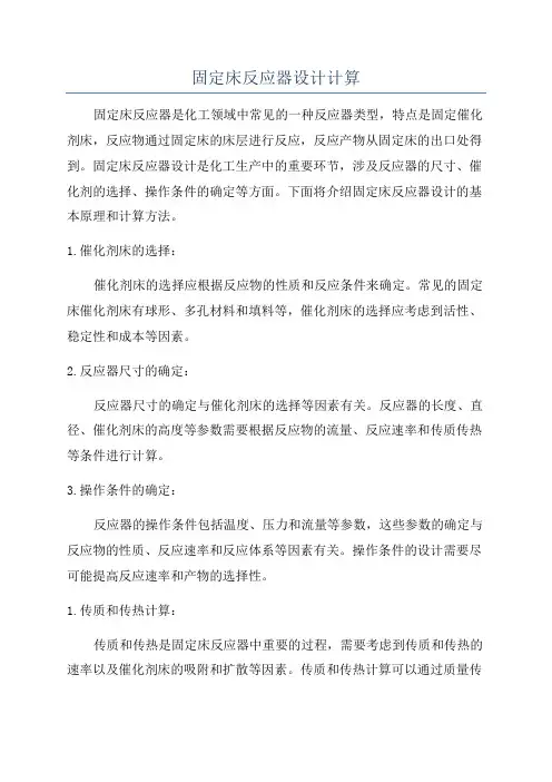 固定床反应器设计计算