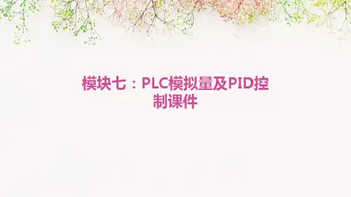 模块七PLC模拟量及PID控制课件