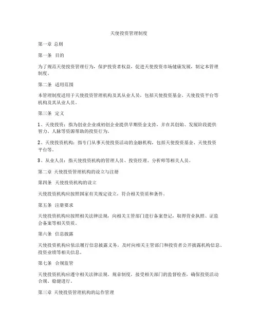 天使投资管理制度