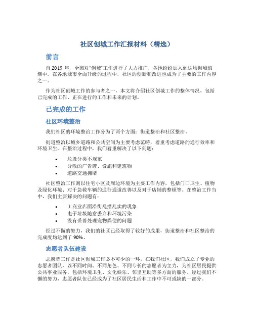 社区创城工作汇报材料(精选)
