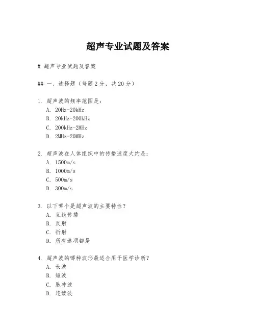 超声专业试题及答案