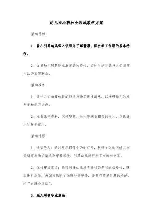 幼儿园小班社会领域教学方案（七篇）