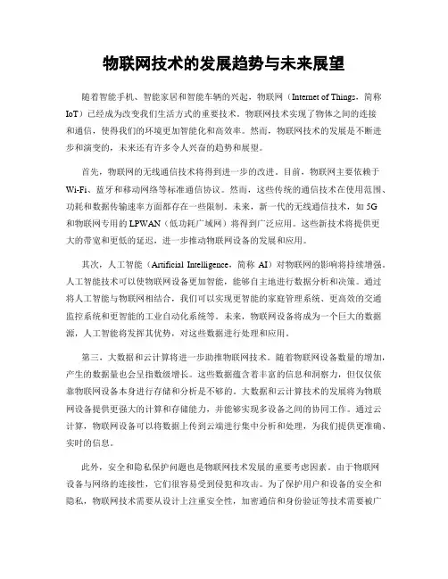 物联网技术的发展趋势与未来展望