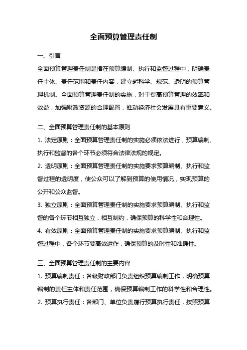 全面预算管理责任制