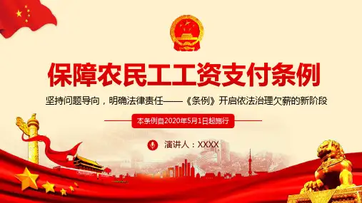 保障农民工工资支付条例学习宣贯培训ppt课件