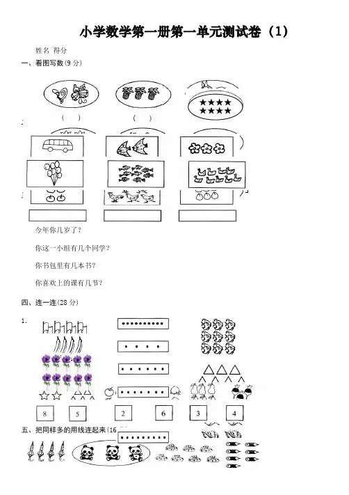 小学一年级上册数学测试题(全套完整新版)