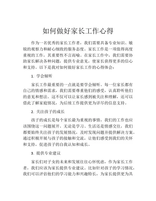 如何做好家长工作心得