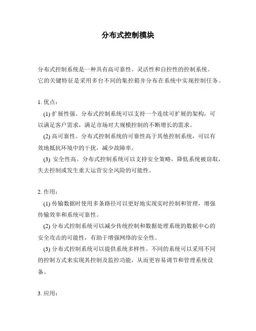 分布式控制模块