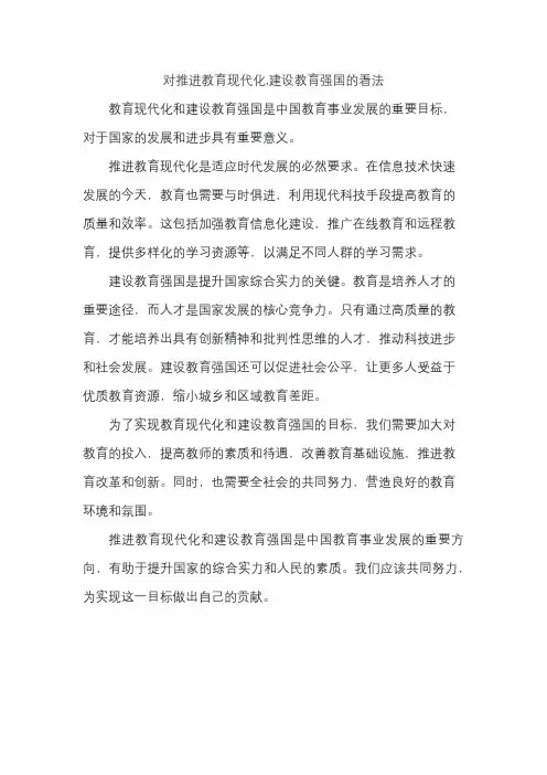 对推进教育现代化,建设教育强国的看法