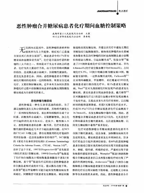 恶性肿瘤合并糖尿病患者化疗期间血糖控制策略