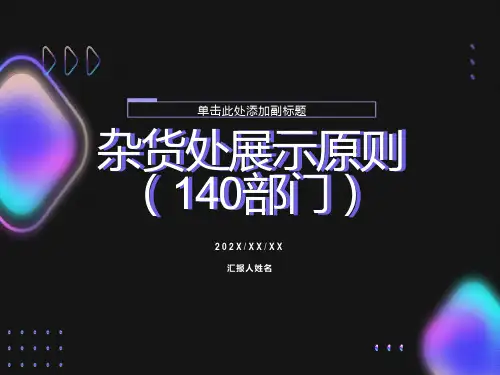 杂货部粮调干杂展示原则
