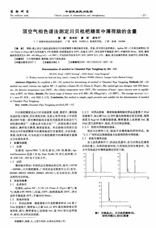 顶空气相色谱法测定川贝枇杷糖浆中薄荷脑的含量