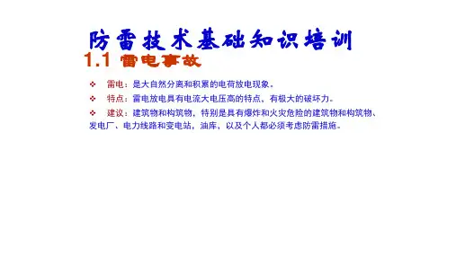 防雷技术基础知识培训
