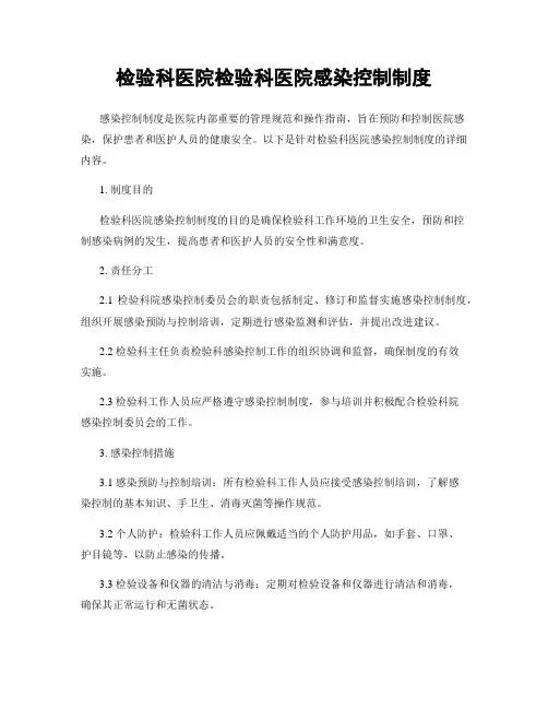 检验科医院检验科医院感染控制制度