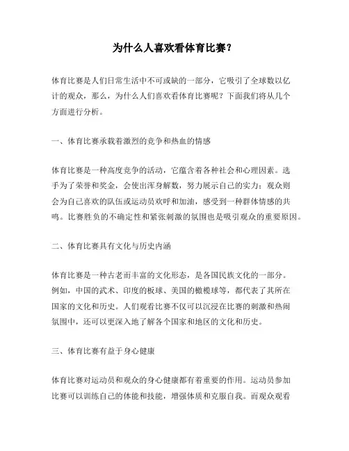 为什么人喜欢看体育比赛？