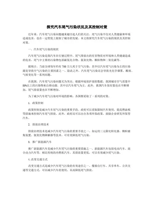 探究汽车尾气污染状况及其控制对策