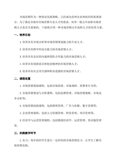 市场营销五年高职人才培养方案