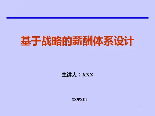 基于战略的薪酬体系设计