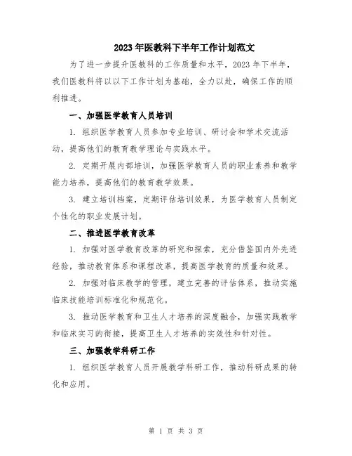 2023年医教科下半年工作计划范文