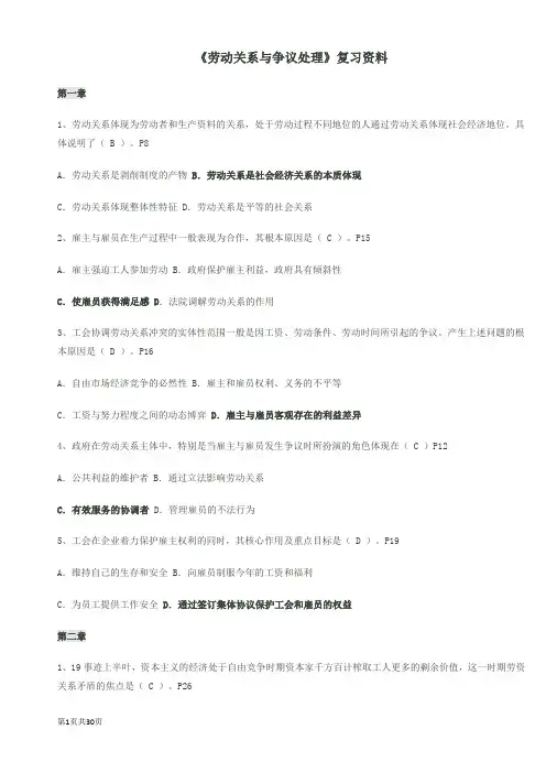 劳动关系与争议处理考试重点及题库
