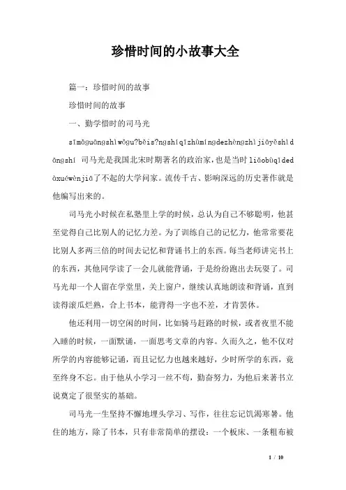 珍惜时间的小故事大全