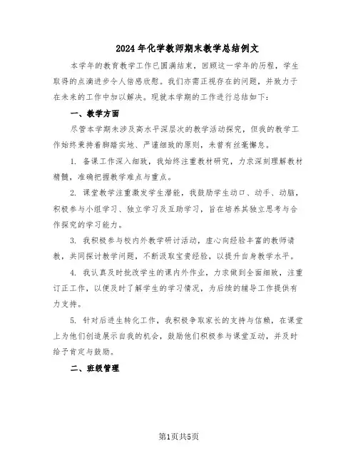 2024年化学教师期末教学总结例文（3篇）