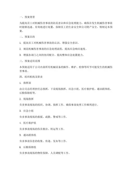 机械伤害演练预案范文