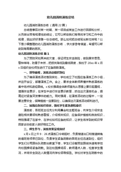 幼儿园消防演练总结（通用22篇）