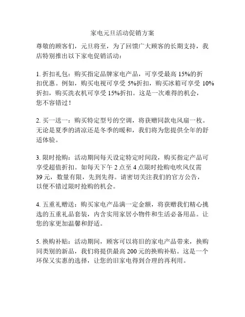 家电元旦活动促销方案